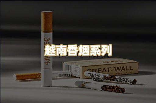 越南香烟系列